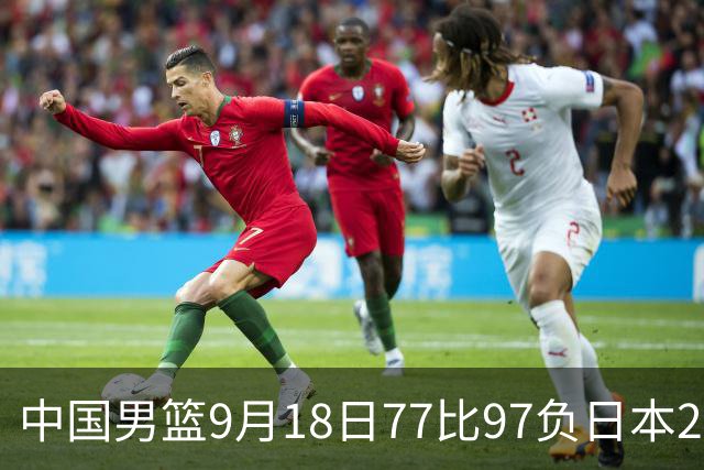 中国男篮9月18日77比97负日本20分，郭士强下课能救局吗