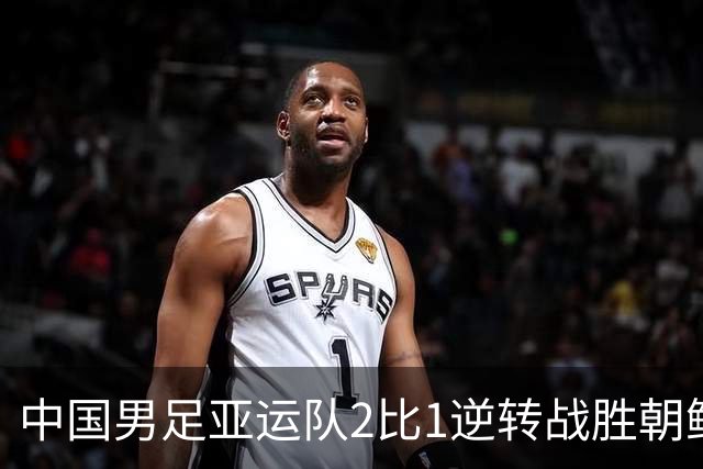 中国男足亚运队2比1逆转战胜朝鲜队，收获名古屋亚运会开门红