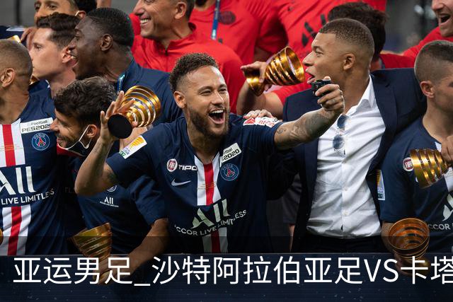 亚运男足 沙特阿拉伯亚足VS卡塔尔亚足